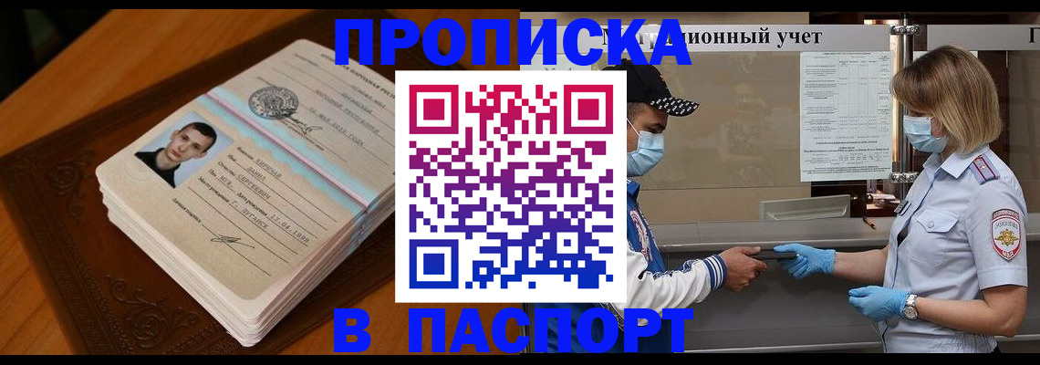 купить прописку в Славгороде